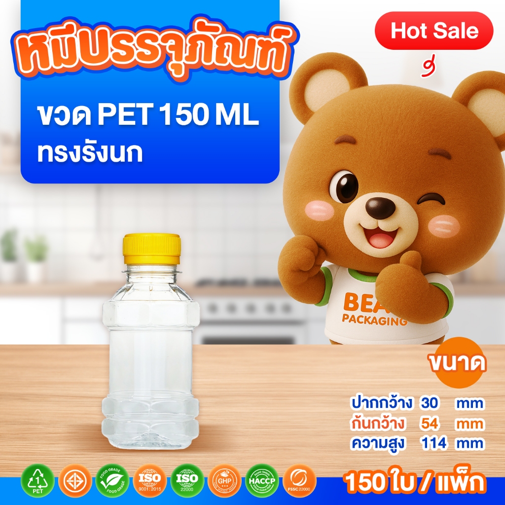 (150 ใบ / แพ็ก ) ขวด PET ทรงรังนก 150 ml. พร้อมฝา ปาก 30
