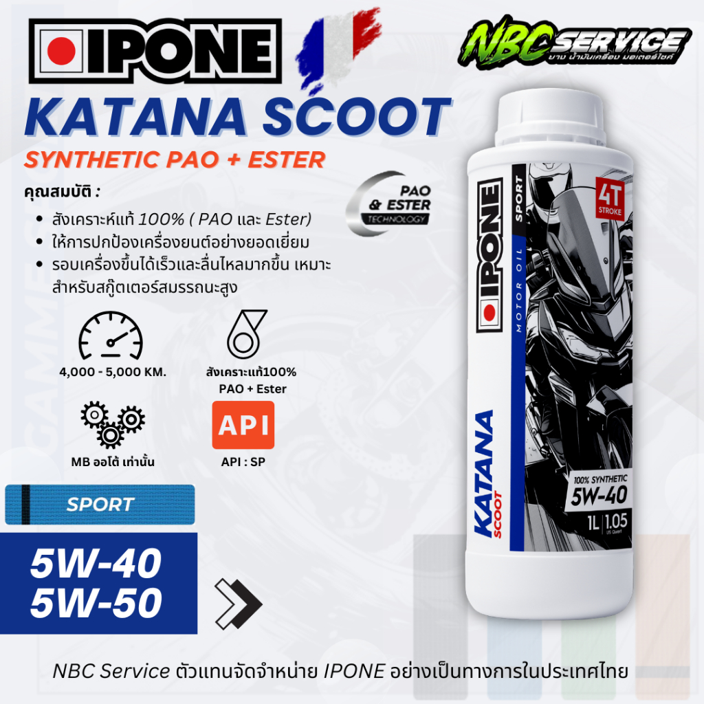 IPONE น้ำมันเครื่องคุณภาพสูง KATANA SCOOT สังเคราะห์100% PAO+ESTER (Group3+4+5) JASO:MB API:SP
