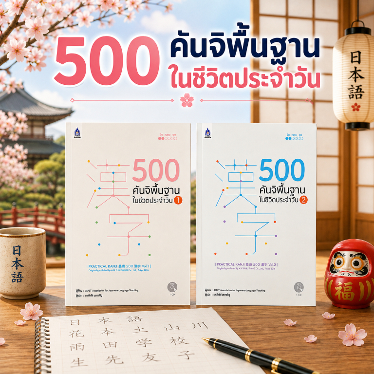 DKTODAY หนังสือ ซีรีส์ 500 คันจิพื้นฐานในชีวิตประจำวัน