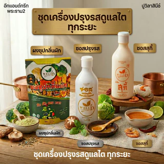 [ส่งด่วนภายในวัน] ซอสปรุงรส สูตร2 มัง ไม่มีน้ำตาล สารกันบูด ปูวิลาสินีช์ กินตามไต อีทแอนด์ทรีท พระราม2