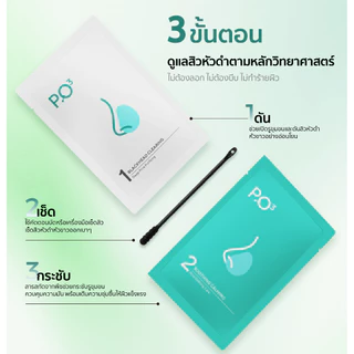 PO³ (PO Cube)มาส์กดูแลสิวเสี้ยนจมูก ช่วยทำความสะอาดรูขุมขน ผิวดูสะอาดสดชื่น