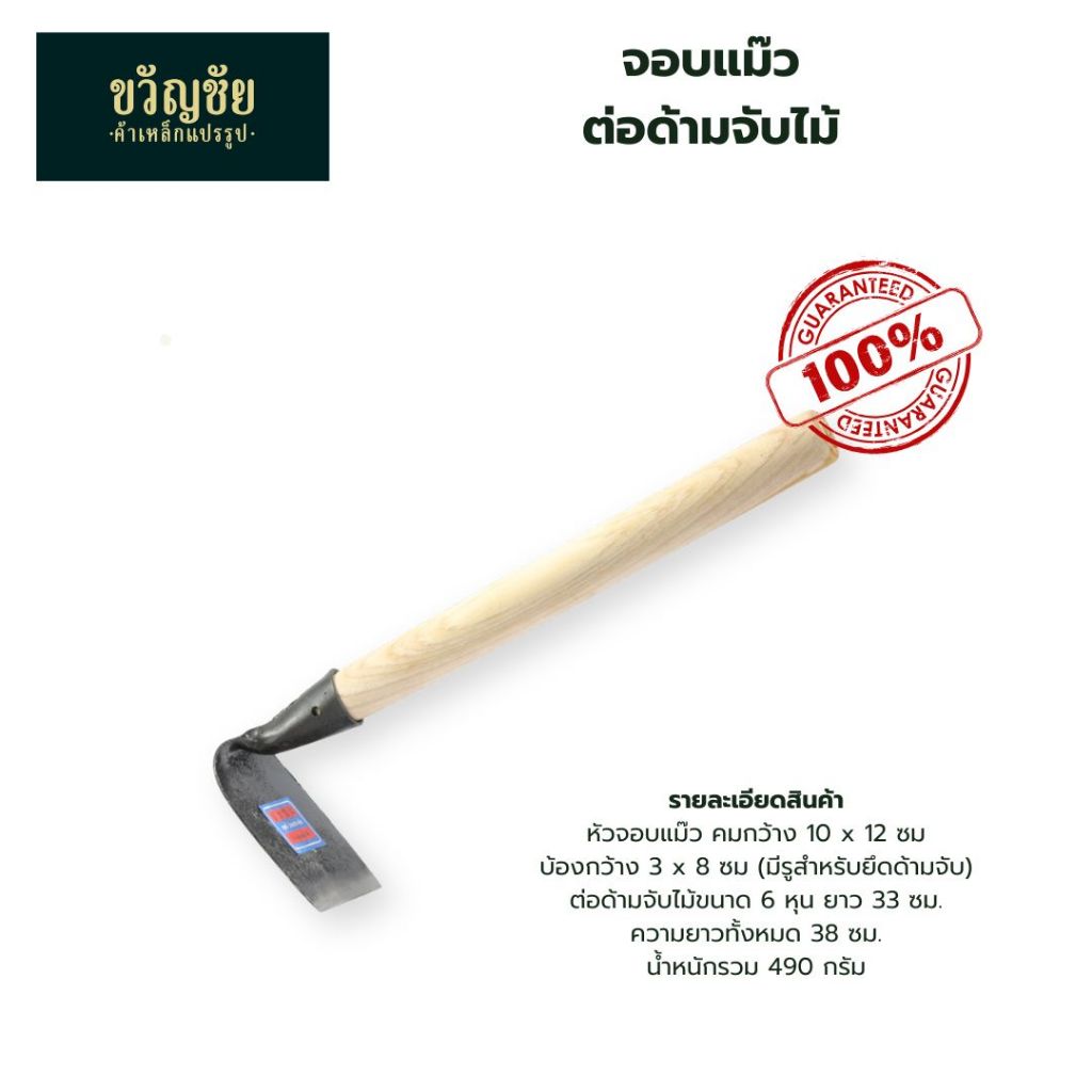 จอบแม๊ว หัวจอบแม๊วพร้อมด้ามจับไม้และเหล็ก จอบแซะ จอบขุดเห็ดเผาะ จอบดายหญ้า จอบถางหญ้า
