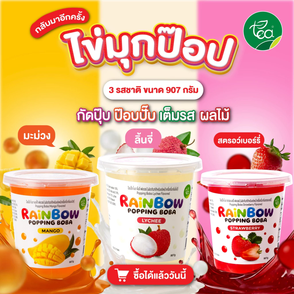 มุกป๊อป Rainbow Popping Boba รวมรสชาติ ท็อปปิ้งเครื่องดื่ม ชาผลไม้ โซดา แต่งหน้าขนม ขนาด 907 กรัม ตรา ทีอีเอ