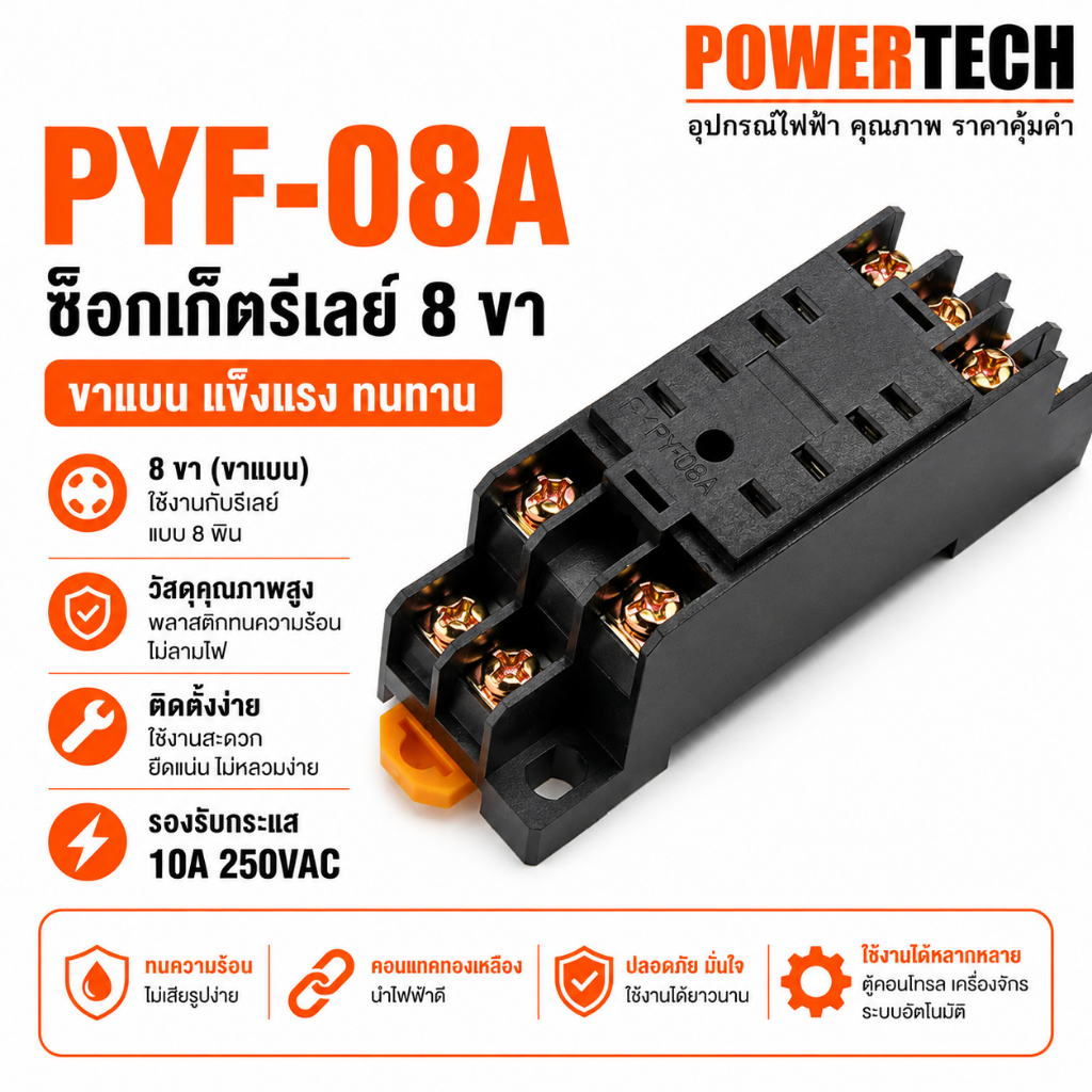 PYF08A Socket Relay ซ็อกเก็ตรีเลย์  ซ็อกเก็ต รีเลย์ ฐานรีเลย์ ขาแบน 8 ขา