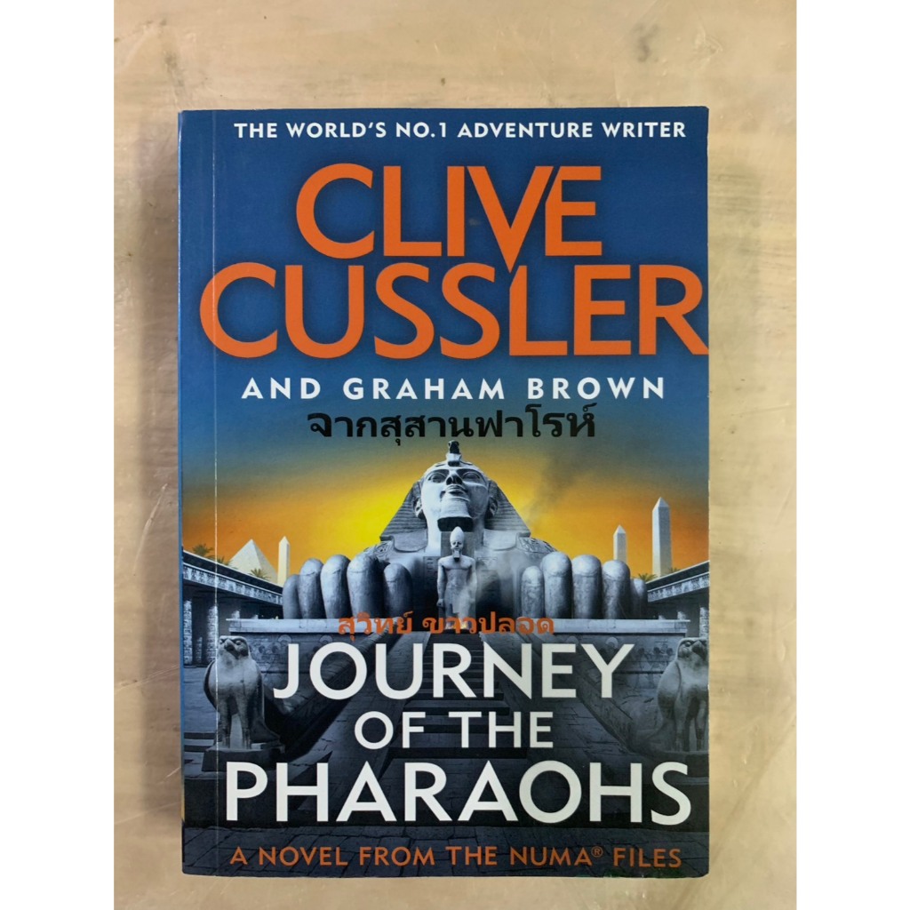 จากสุสานฟาโรห์ JOURNEY OF THE PHARAOHS by CLIVE CUSSLER AND GRAHAM BROWN แปลโดย สุวิทย์ ขาวปลอด