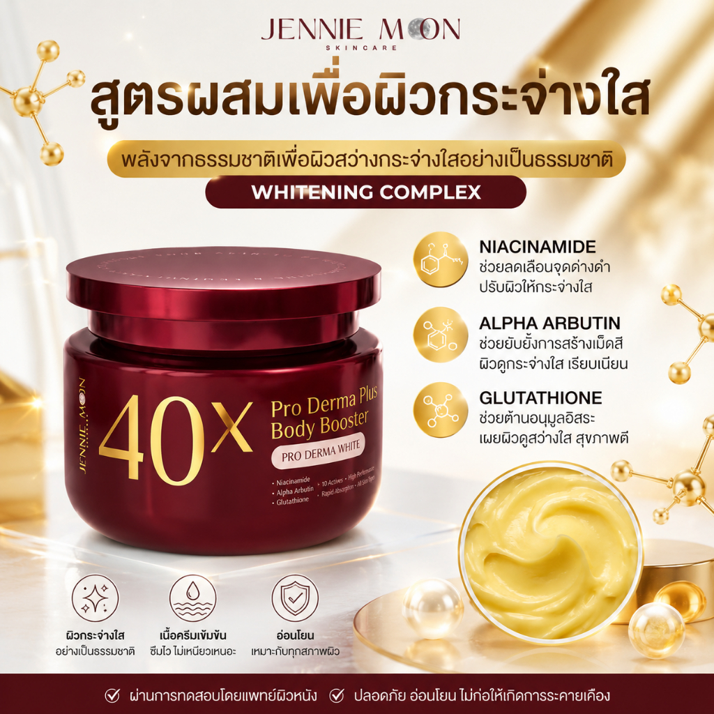 เจนนี่มอน ไทยแลนด์ ครีมบำรุงผิวเข้มข้น 40X 250 มล. สูตรไวท์เทนนิ่งและบำรุงผิวให้ชุ่มชื้น