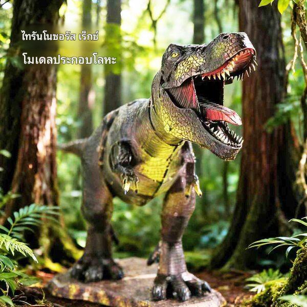 3D METAL MODEL KIT โมเดล3D METAL DINOSAURS 3D METAL Fly ไดโนเสาร์และแมลง