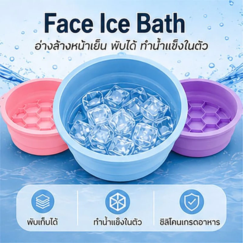 อ่างล้างหน้า ซิลิโคนพับได้ ถาดน้ำแข็งในตัว ยกกระชับผิวหน้า วัสดุนุ่มยืดหยุ่น ไม่บาดผิว จุ่มหน้าลงไปแช่ได้