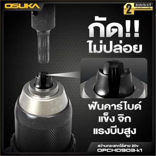 OSUKA สว่านกระแทกไร้สาย 20V รุ่น OPCHD903 สว่านแบต Brushless เจาะปูน เจาะเหล็ก ยิงสกรู