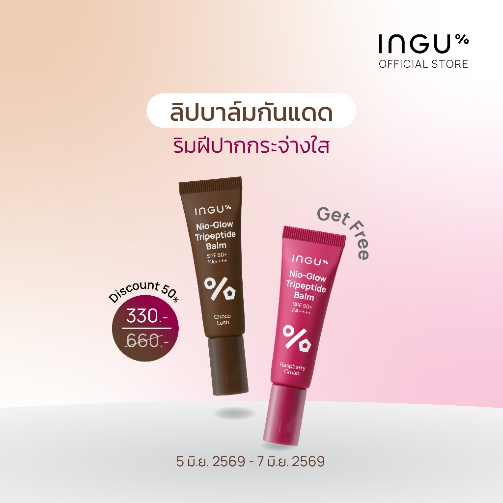 (1แถม1 เฉพาะไลฟ์ 5-7 มิ.ย.69) INGU Nio-Glow Tripeptide Balm SPF 50+ PA++++ ลิปบาล์มบำรุงริมฝีปาก Limited Color