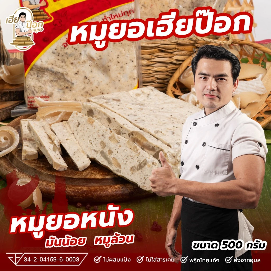 หมูยอเฮียป๊อก(แผ่น500กรัม)เจ้าต้นตำหรับเมืองอุบลราชธานี thumbnail 10