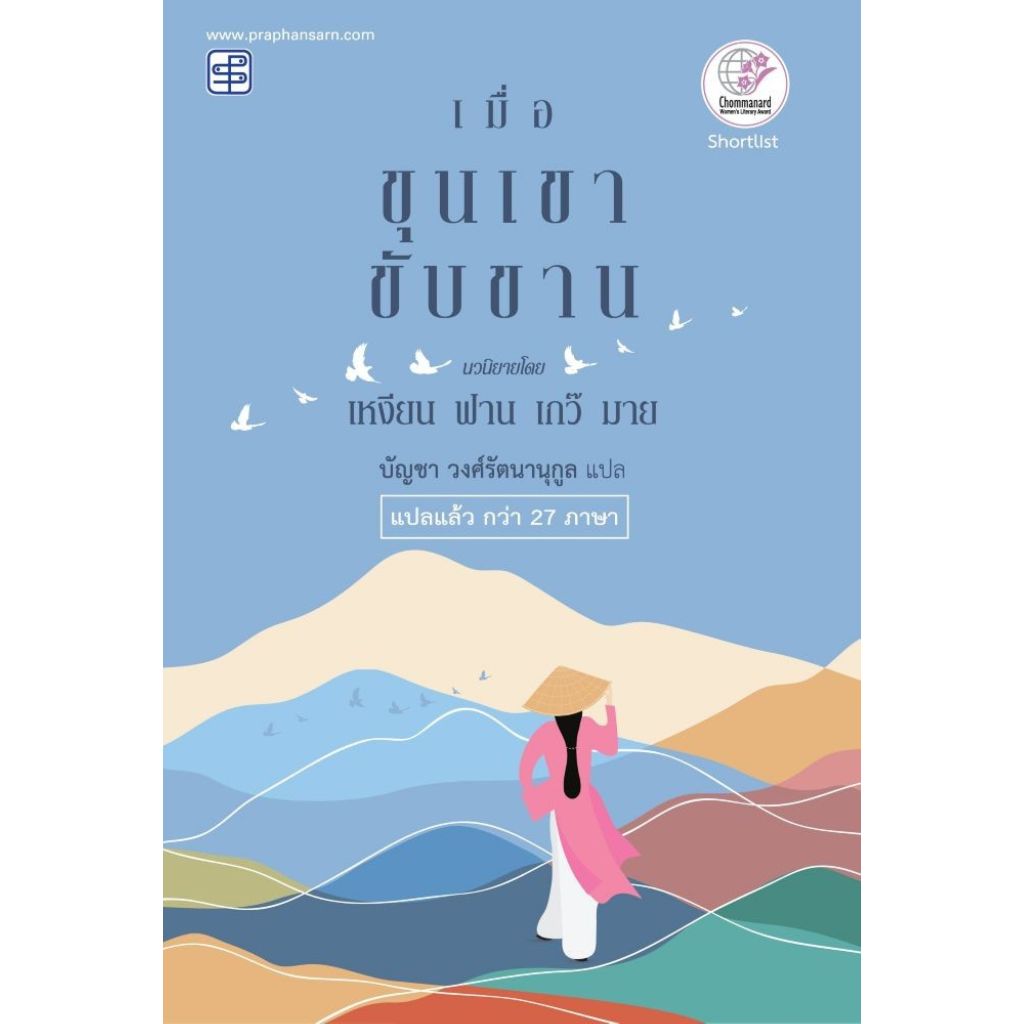 พร้อมส่ง เมื่อขุนเขาขับขาน#เหงียน ฟาน เกว๊ มาย#ประพันธ์สาส์น#เรื่องสั้น
