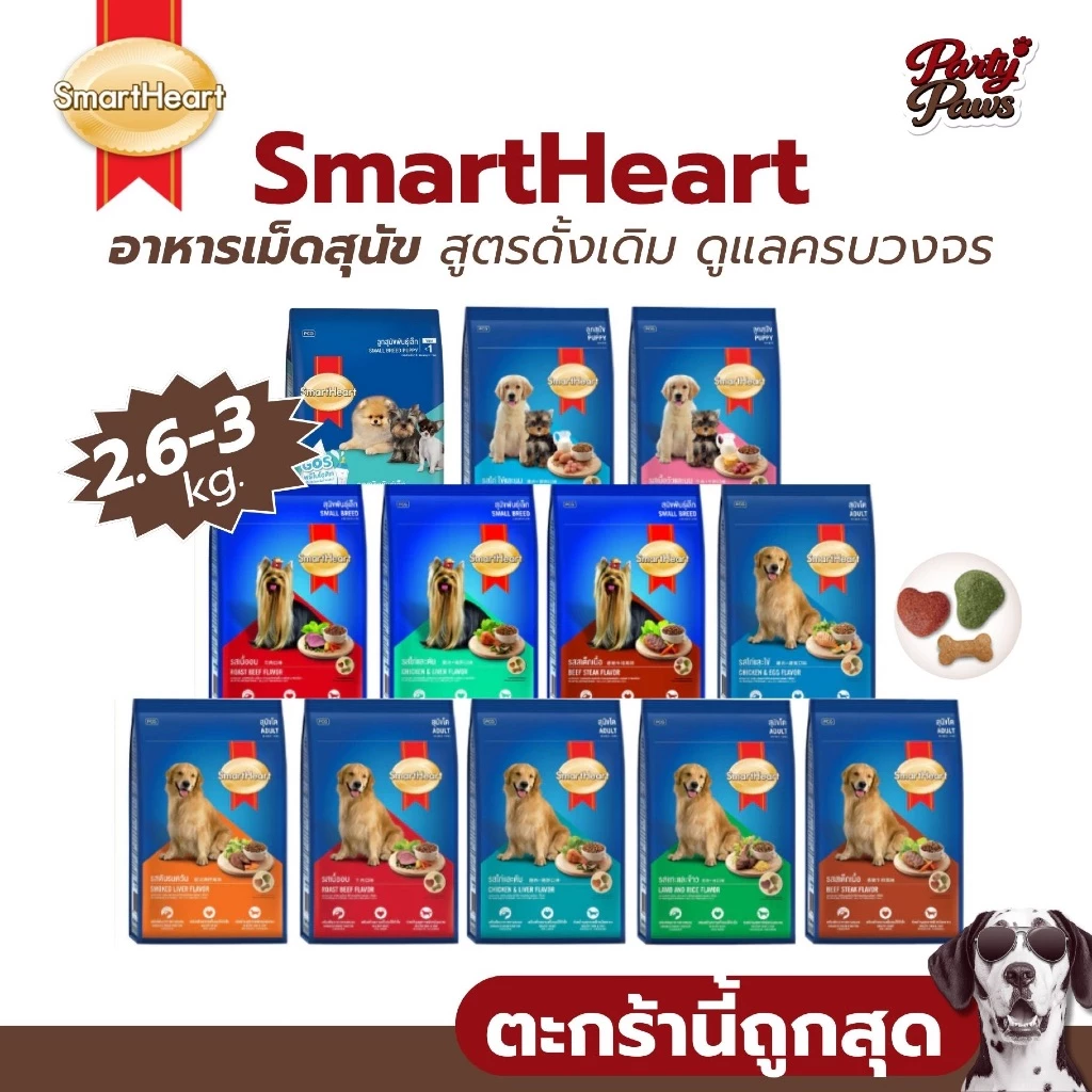 SmartHeart อาหารเม็ดสุนัข สูตรดั้งเดิม ดูแลครบวงจร ขนาด 2.6-3kg.