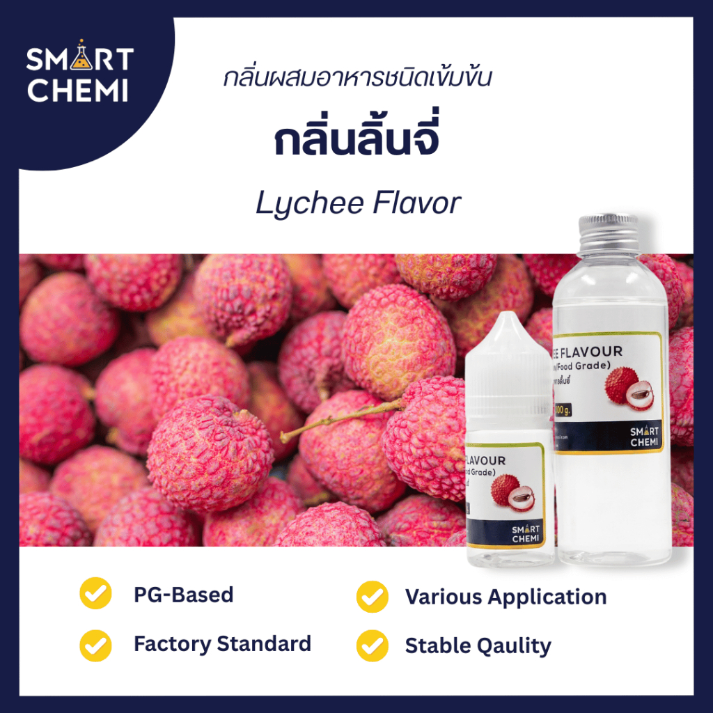 กลิ่นผสมอาหารเข้มข้น กลิ่นลิ้นจี่ ( Lychee ) Flavour, ละลายน้ำ ( Water Soluble ) 30 g, 100 g