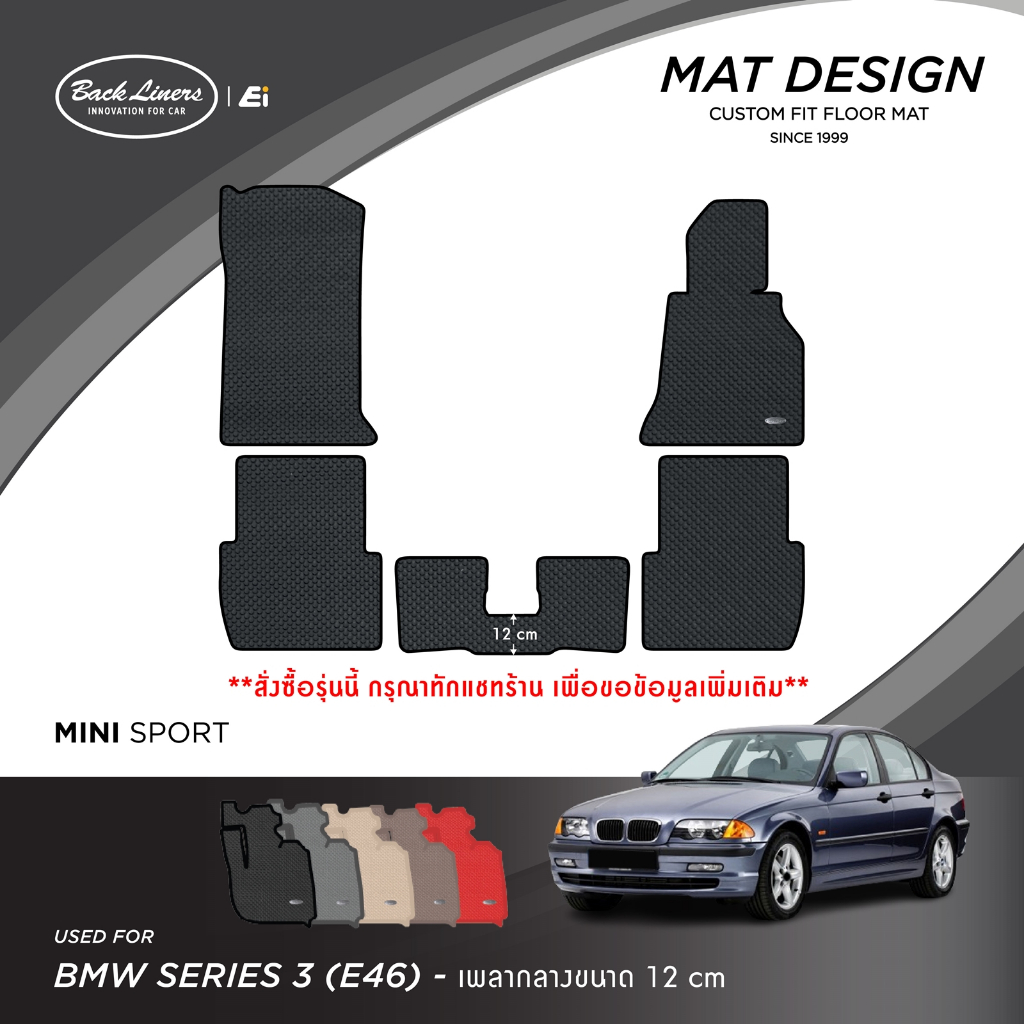 พรมปูพื้นรถยนต์เข้ารูปสำหรับ BMW Series3 รุ่นe46 (เพลากลางขนาดกลาง 12 cm)