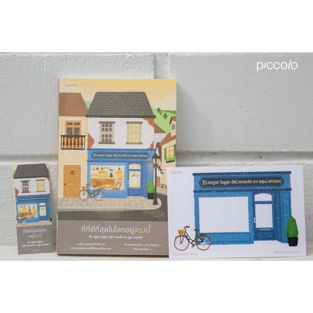 พ.1) ที่ที่ดีที่สุดในโลกอยู่ตรงนี้ / ฟรานเซสค์ มิราเยส และกาเร ซันโตส Piccolo