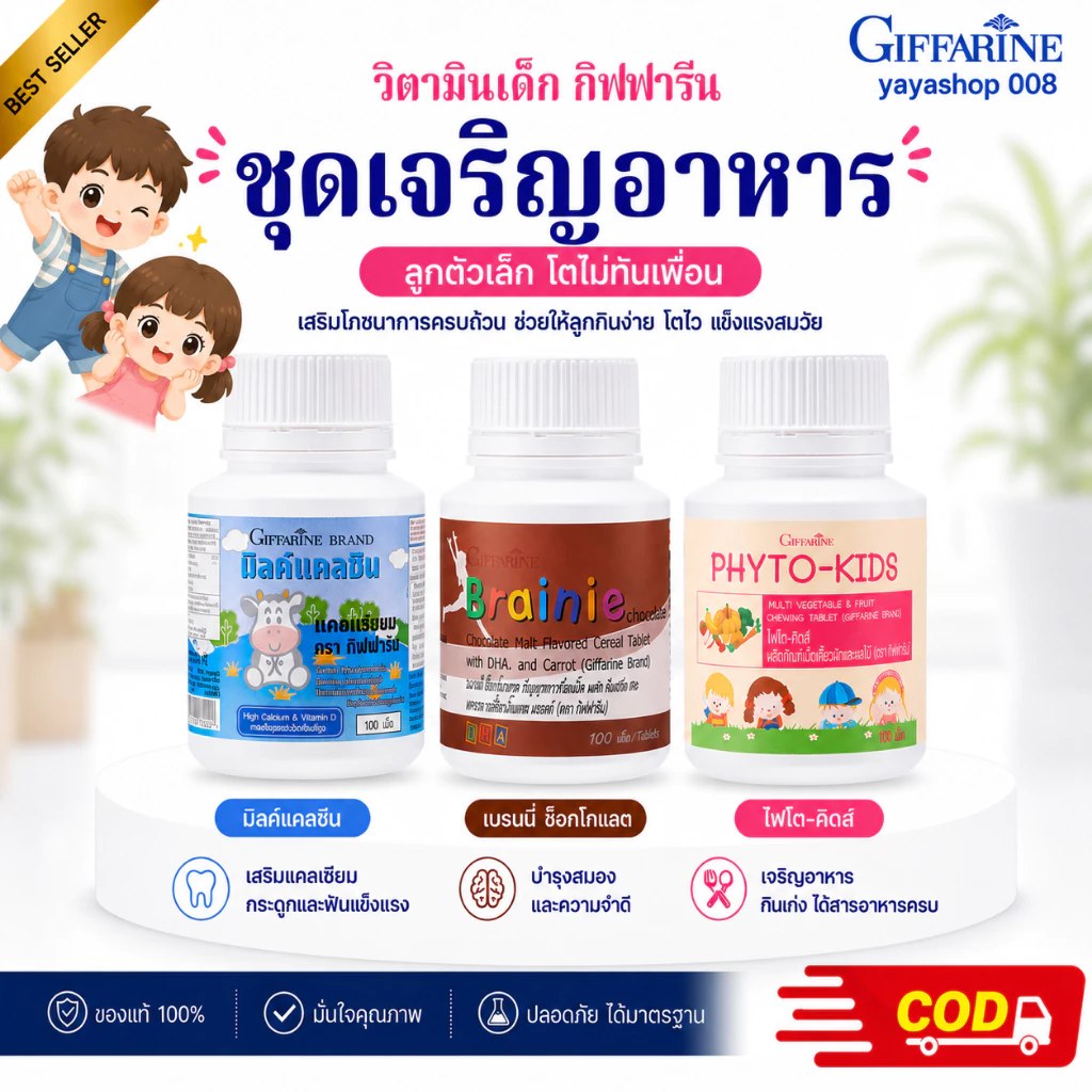 วิตามินเด็ก อาหารเสริมเด็ก กิฟฟารีน เจริญอาหาร ลูกตัวเล็ก มิลล์แคลซีน เบรนนี่ช็อกโกแล็ต ไฟโตคิดส์