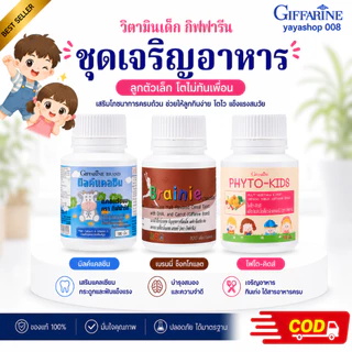 วิตามินเด็ก อาหารเสริมเด็ก กิฟฟารีน เจริญอาหาร ลูกตัวเล็ก มิลล์แคลซีน เบรนนี่ช็อกโกแล็ต ไฟโตคิดส์