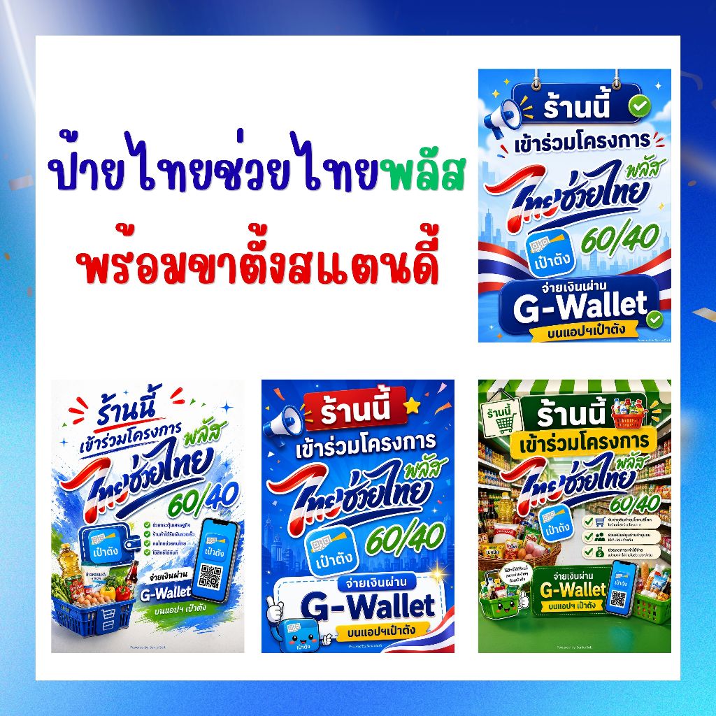 ป้ายโครงการคนละครึ่ง ไทยช่วยไทยพลัส โดนน้ำ โดนแดด โดนฝนได้ มีขาตั้งสแตนดี้