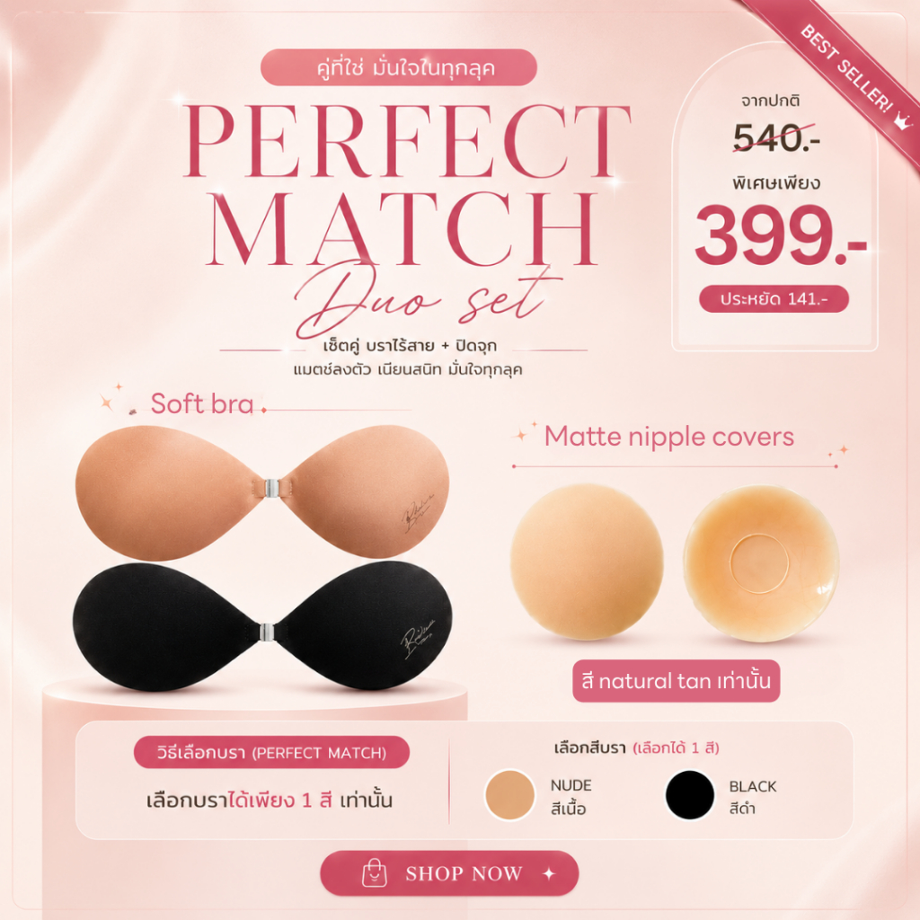 Bralance ชุดบราเซ็ต โปรจับคู่ถูกกว่า Soft bra + Matte nipple covers ราคาพิเศษ 399.-
