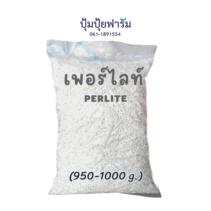 Perlite. เพอไลท์ 950-1000 กรัม 4-8mm perlite เม็ดสวย สะอาด ฝุ่นน้อย วัสดุปลูก ดินปลูก