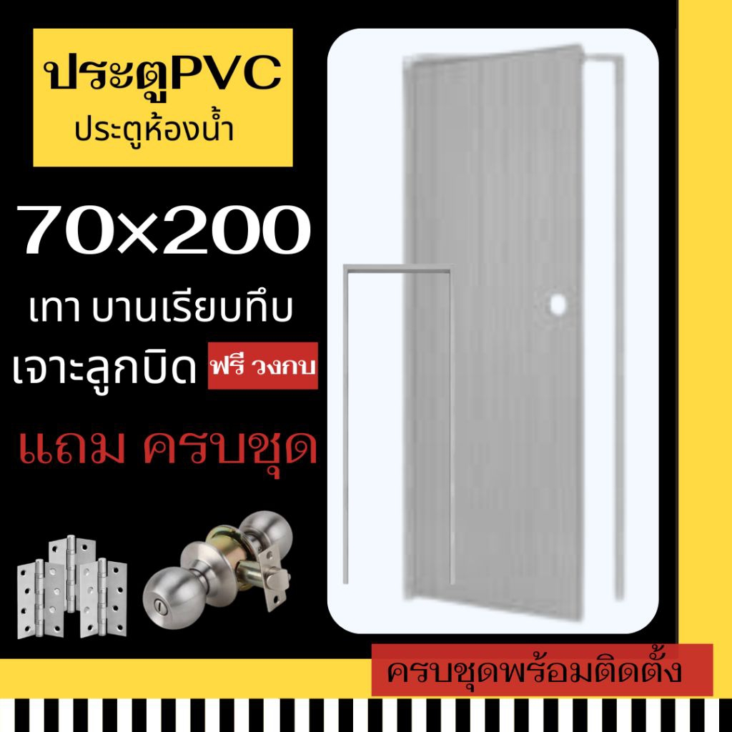 ประตูห้องน้ำ🚪[70×200 ครบชุดติดตั้ง] คุณภาพดี ส่งเร็วทันใจ มีเก็บปลายทาง