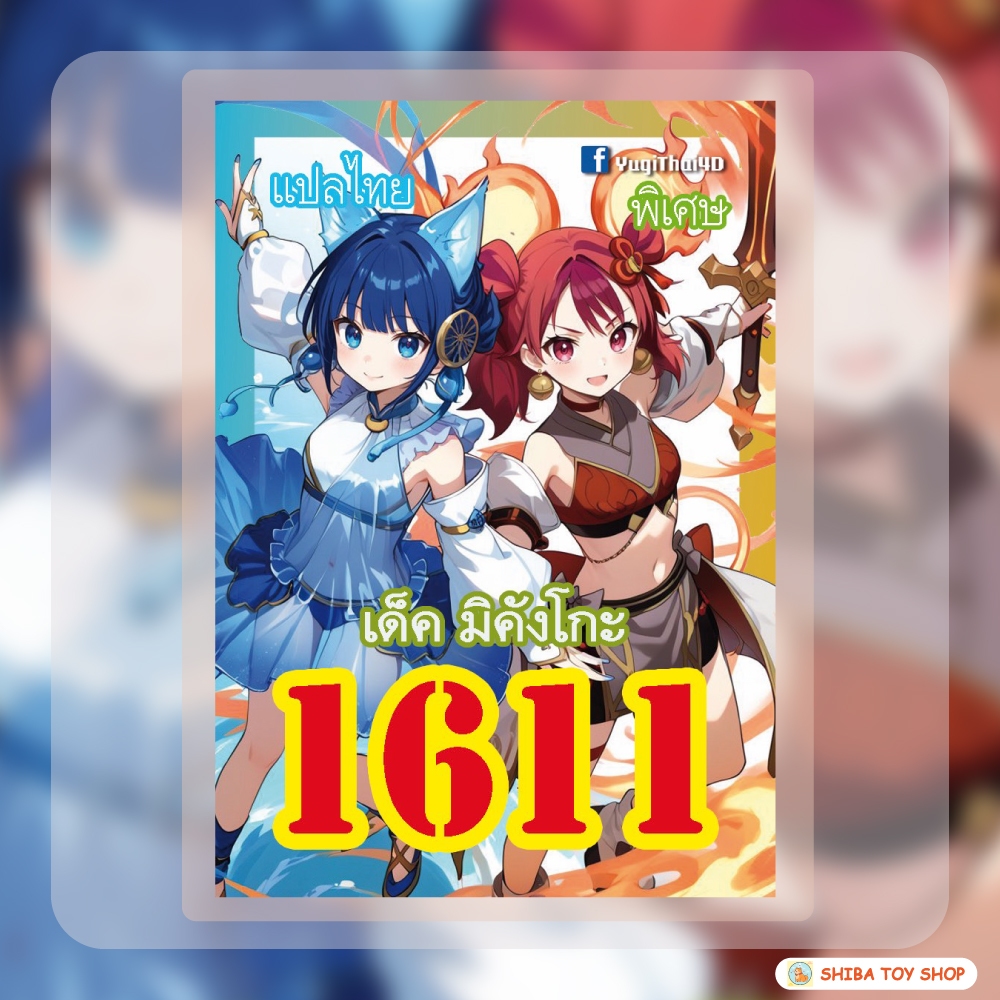 (สินค้าใหม่พร้อมส่ง) การ์ดยูกิแปลไทย เบอร์ 1611 เด็ค มิคังโกะ