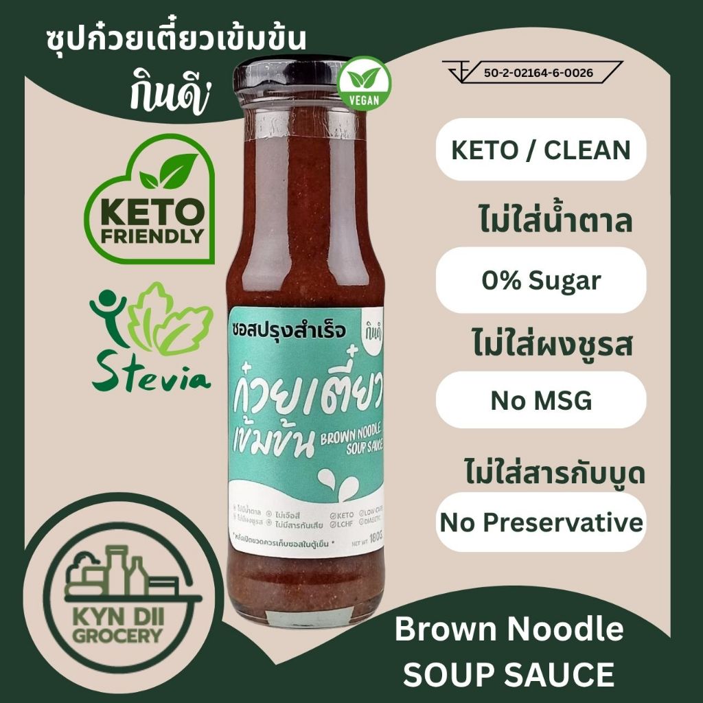 ซุปก๋วยเตี๋ยวเข้มข้น 0%Sugar Noodle Soup Sauce ไม่มีน้ำตาล ไม่มีผงชูรส กินดีคีโต ใจดีแฟคตอรี่