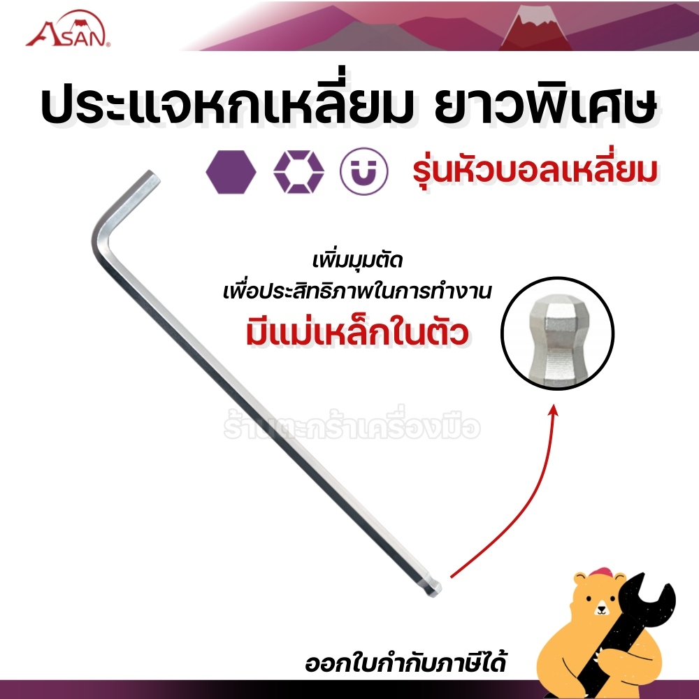 ASAN ประแจหกเหลี่ยม ยาวพิเศษ รุ่นหัวบอล เหลี่ยม ขนาด 3 5 6 มิล ประแจ (1 อัน)