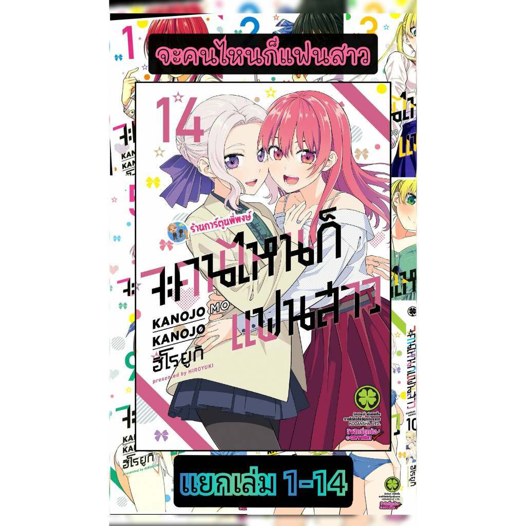 จะคนไหนก็แฟนสาว แยกเล่ม 1-15 (135บ.) lp (24/4/69) หนังสือ การ์ตูน มังงะ จะคนไหน แฟนสาว พี่พงษ์ พี่พง