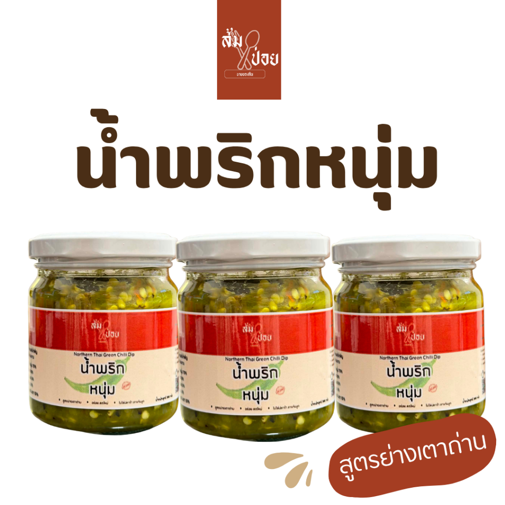 น้ำพริกหนุ่ม สูตรย่างเตาถ่านเมืองแพร่ ไม่ใส่ปลาร้า แคบหมูเมืองแพร่ รสเด็ด อร่อย ไม่ใส่สารกันบูด