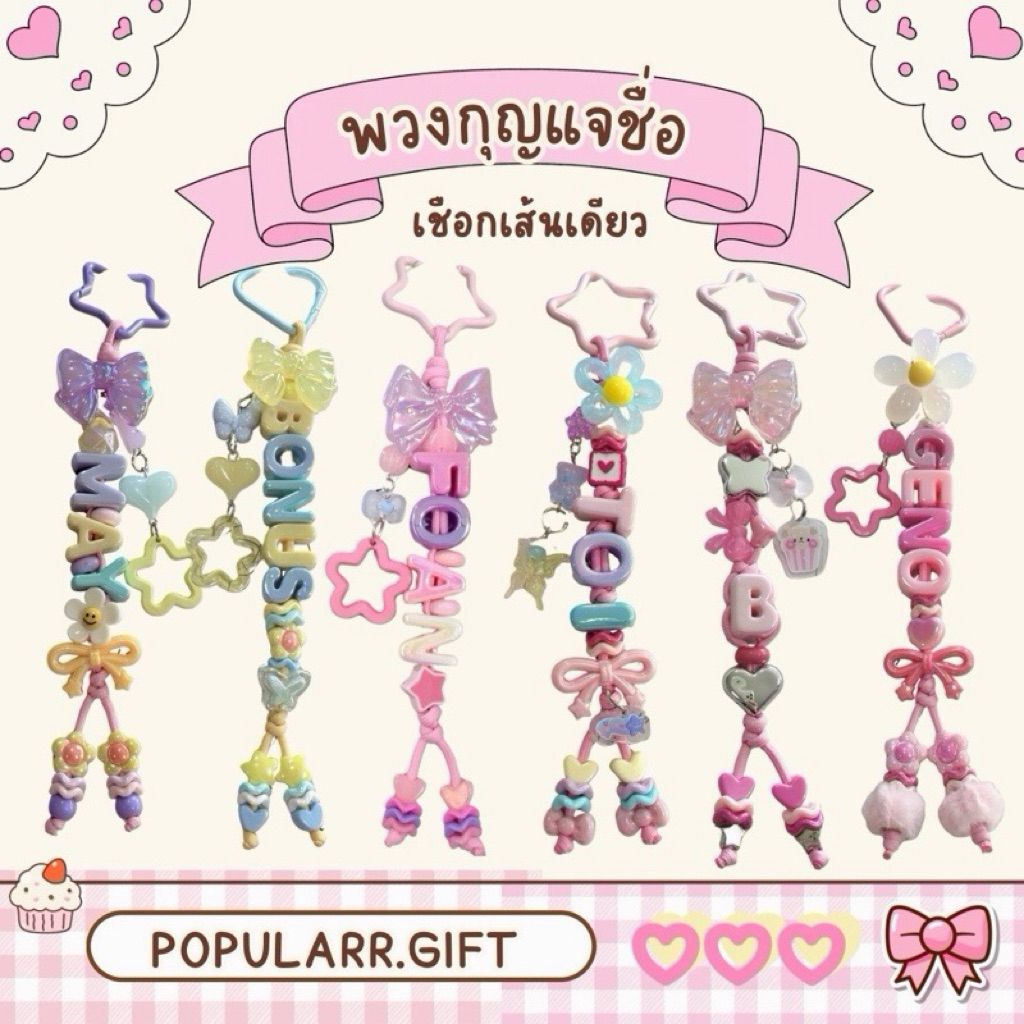 ( ส่งใน 2 วัน ) พวงกุญแจใส่ชื่อ พวงกุญแจตัวอักษร Diy **มีพวงเสริมน่ารักๆแถมให้ตามโทนสีนะจ้า**
