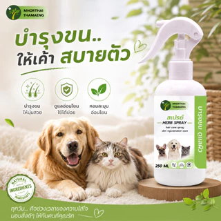 สเปรย์บำรุงขนสัตว์เลี้ยง สูตรอ่อนโยน ช่วยให้ขนนุ่ม หอมสะอาด สบายตัวทุกวัน 250 ml. หมอไทยทำเอง