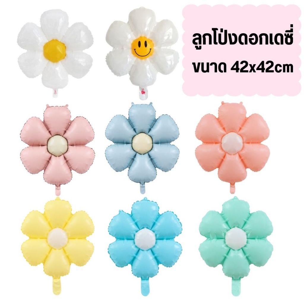 ลูกโป่งดอกเดซี่ (พร้อมส่งจากไทย)