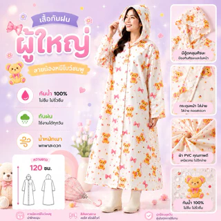 เสื้อกันฝนผู้ใหญ่ PVC ลายแฟชั่น กันน้ำ 100% พร้อมหมวกคลุม ความยาว 120 ซม.