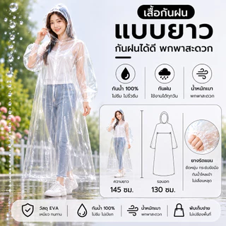 เสื้อกันฝนแบบยาว PEVA พลาสติกเหนียว กันน้ำ 100% รุ่นรัดข้อมือ แบบบคลุมถึงขา
