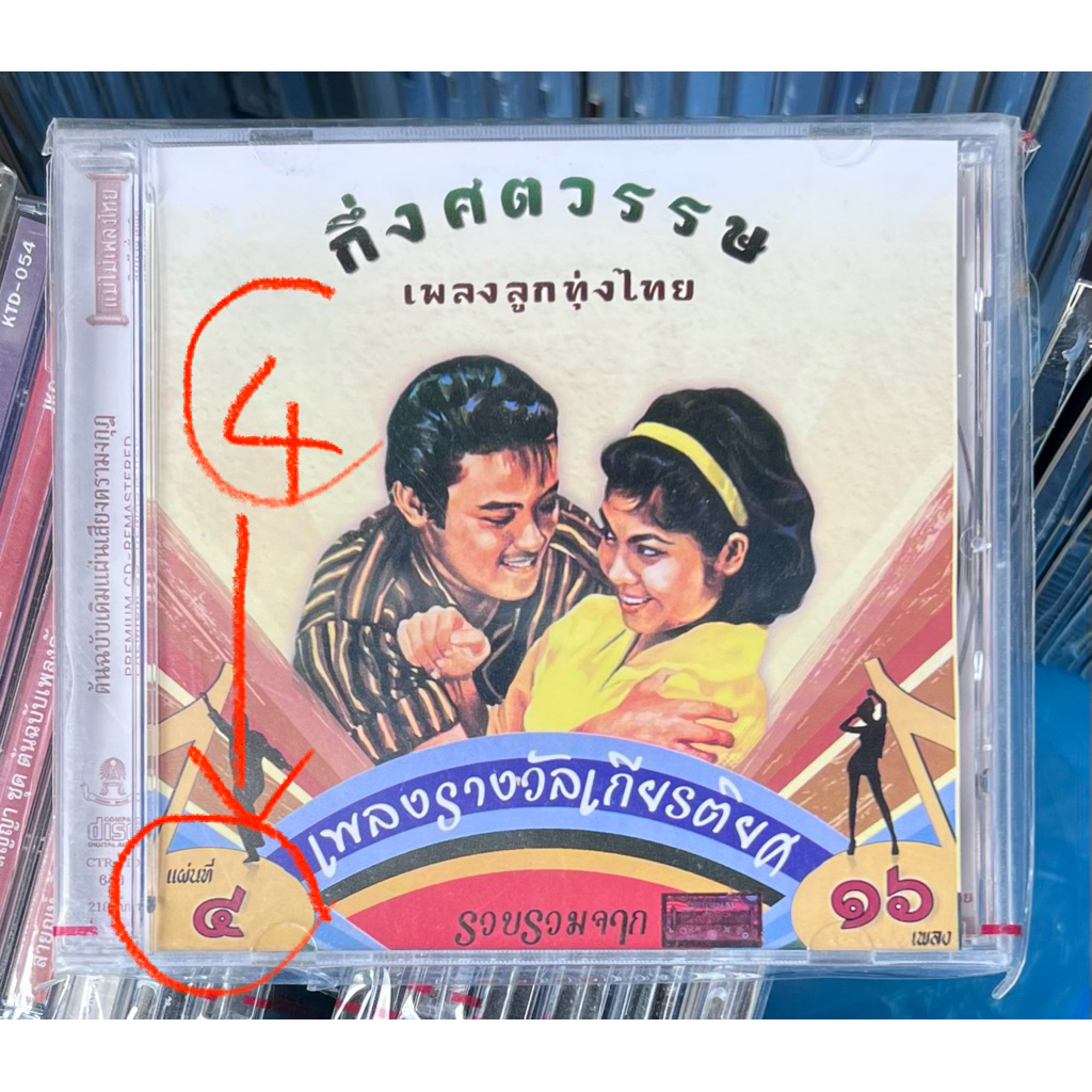 A11-ซีดี แผ่นทอง แม่ไม้เพลงไทย เพลงรางวัลเกียรติยศ รวมเพลงรางวัลลูกทุ่งกึ่งศรรศตวรรษ แผ่นที่ 4 (ใหม่/แกะซีลแล้ว)