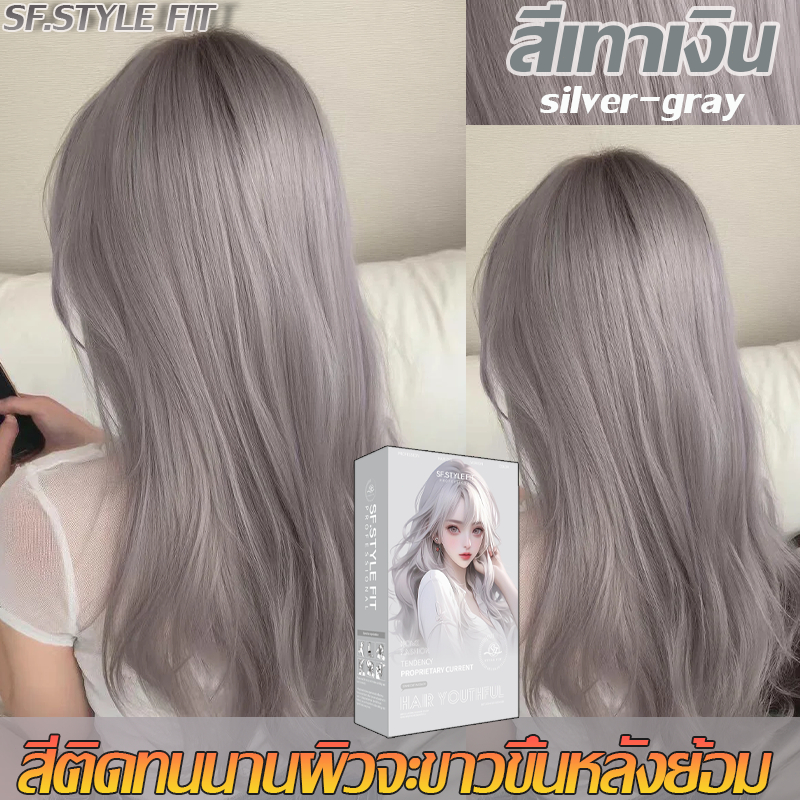 ✨ สีย้อมผม SF.STYLE FIT สีเทาเงิน ฮิตสุด ย้อมง่าย ติดสีไว ผมเงาสวย ไม่ทำร้ายเส้นผม