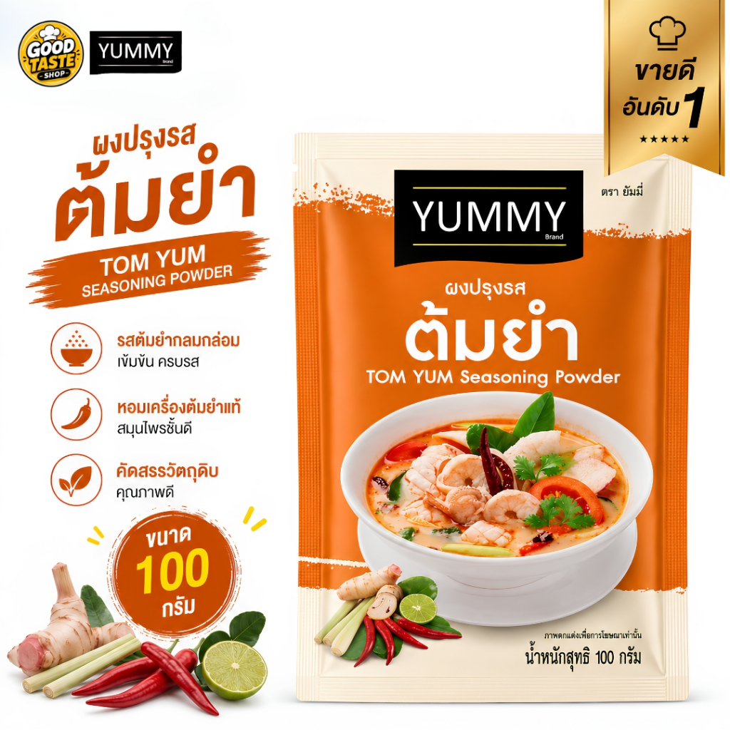 “YUMMY ผงปรุงรส รสต้มยำ ผงเขย่าเฟรนช์ฟรายส์ ของทอด ป๊อปคอร์น”