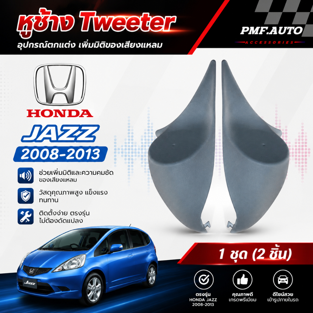 พร้อมส่ง หูช้างทวิตเตอร์ Tweeter หูช้าง HONDA Jazz 2008 - 2013 หูช้างฮอนด้า แจ๊ส ทวิตเตอร์เสียงแหลม
