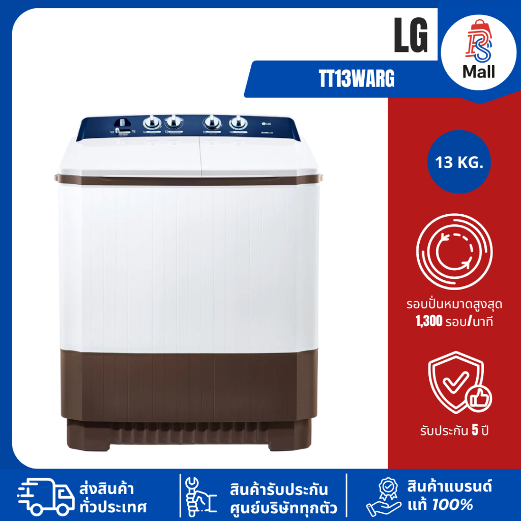 LG รุ่นใหม่ TT13WARG ขนาด 13 KG เครื่องซักผ้า 2 ถัง (รับประกันนาน 5 ปี)