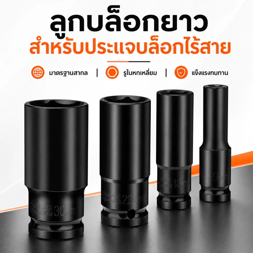 ลูกบล็อกยาว 1/2 นิ้ว 8-32 มม. หัวบล็อกหกเหลี่ยม เหล็ก ทนแรงกระแทก เหมาะกับงานซ่อมรถและงานช่างทั่วไป
