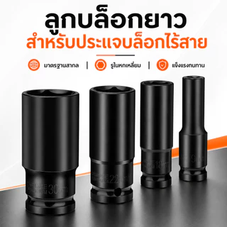 ลูกบล็อกยาว 1/2 นิ้ว 8-32 มม. หัวบล็อกหกเหลี่ยม เหล็ก ทนแรงกระแทก เหมาะกับงานซ่อมรถและงานช่างทั่วไป
