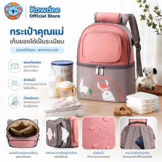 Kawdee กระเป๋าคุณแม่ลูกอ่อน ใบใหญ่ จุเยอะ อเนกประสงค์ กันน้ำ ใส่ขวดนม-ผ้าอ้อม เก็บอุณหภูมิ มีช่องทิชชู่ด้านข้าง พกพาสะด