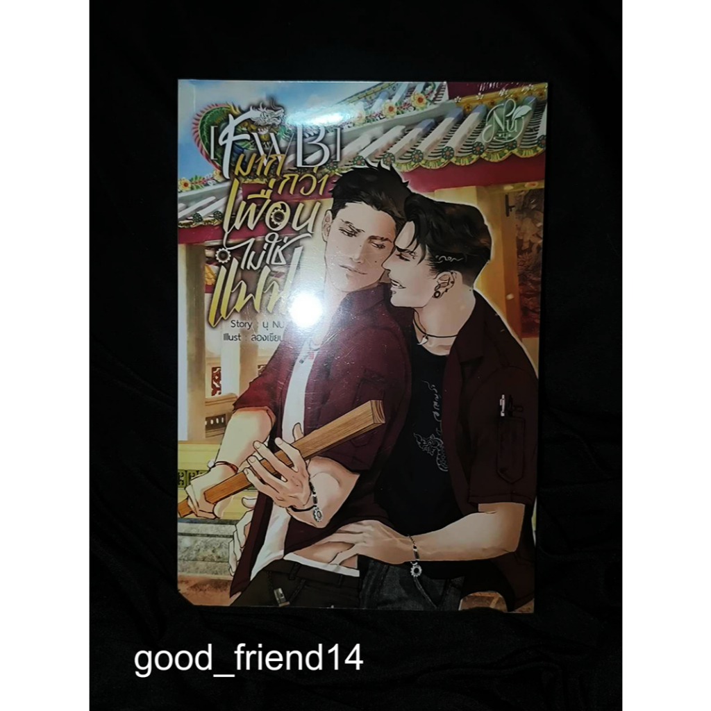 [พร้อมส่ง] FWB มากกว่าเพื่อนไม่ใช่แฟน นิยายวาย มือหนึ่งในซีล