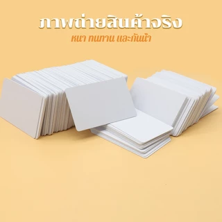 100/200pcs บัตรขาวเปล่า บัตรพลาสติก PVC Card พิมพ์ได้ 2 ด้าน หนา 0.8mm สำหรับเครื่องพิมพ์อิงค์เจ็ท Epson ขนาด 8.5x5.4cm