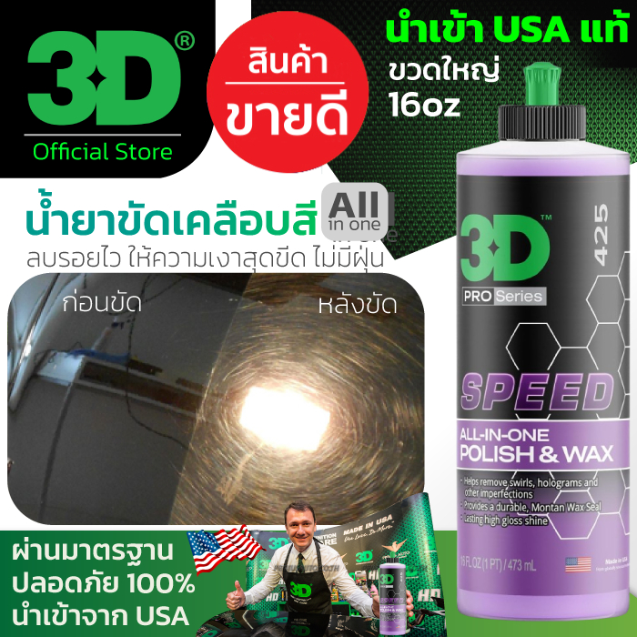 3D SPEED ขนาด 16oz - น้ำยาขัดพร้อมเคลือบเงาขั้นตอนเดียว All in One Polish ไม่มีฝุ่น นำเข้าจาก USA