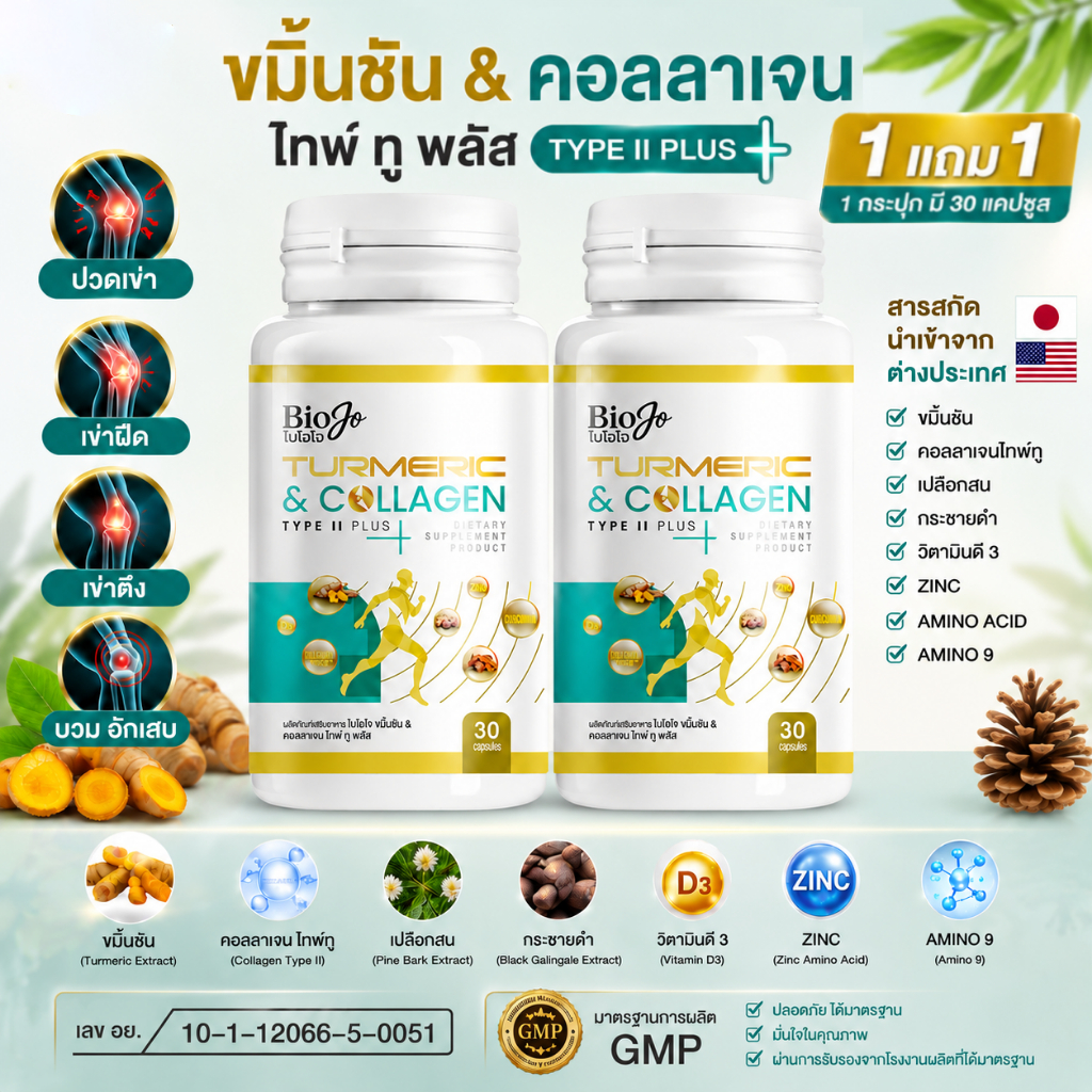 BIOJO ขมิ้นชัน & คอลลาเจน ไทป์ ทู พลัส คอลลาเจนช่วยดูแลกระดูกเสื่อม กระดูกพรุน ลดอักเสบ [1 แถม 1]