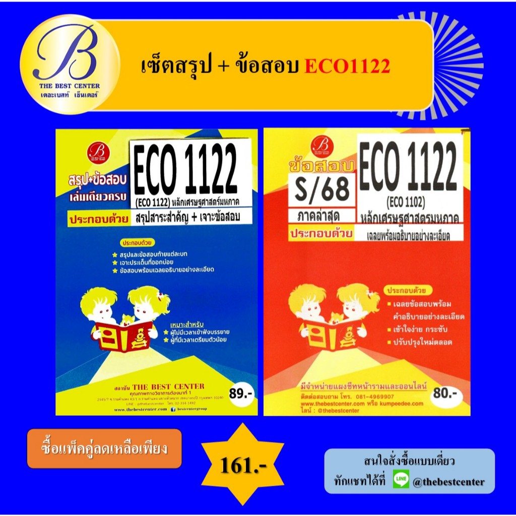 (แพ็คคู่) เซ็ตสรุป+ข้อสอบ ECO1122 เศรษฐศาสตร์มหาภาค 1