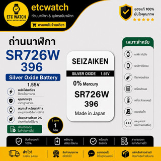 พร้อมส่ง> ถ่านกระดุม Seizaiken Sr726W / 396 1 ก้อน  สำหรับ BA-110 BA-111 BA-112 BA-120